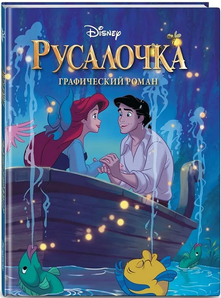 Русалочка. Графический роман фото 1