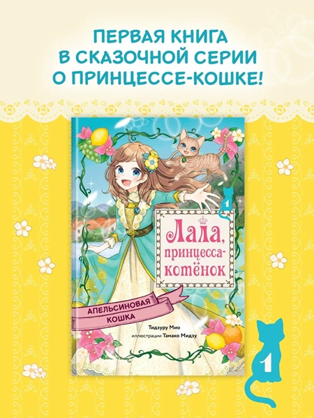 Лала, принцесса-котенок. Комплект из 2х книг фото 1