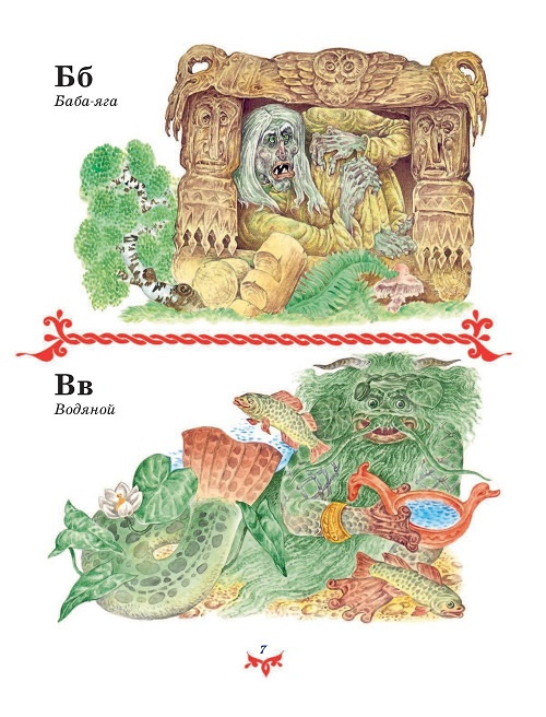 Чудо чудное, диво дивное. Русские народные сказки от А до Я (ил. С. Ковалева) фото 3