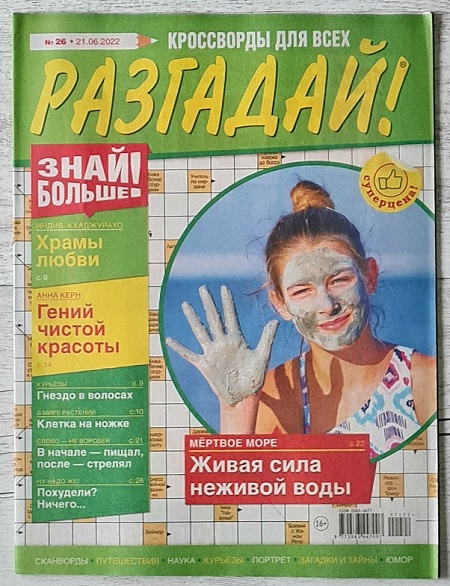 Журнал Разгадай №26 (2022) фото 1