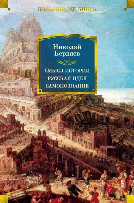 Смысл истории. Русская идея. Самопознание. Non-Fiction. Большие книги фото 1