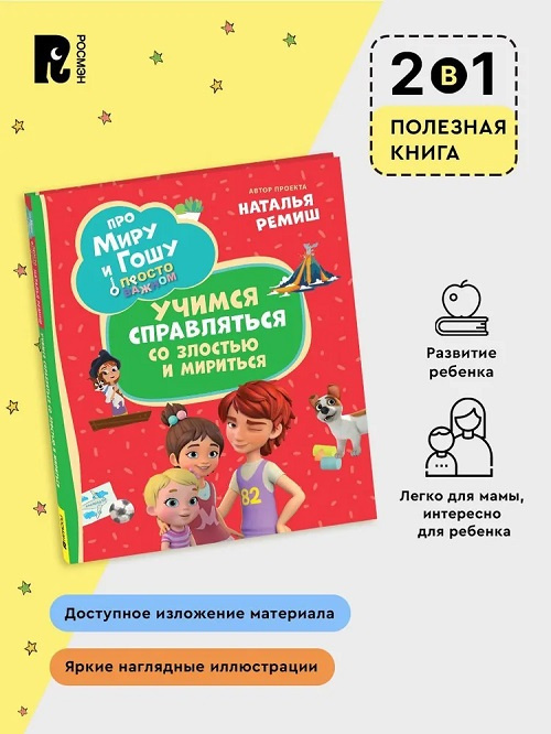 Про Миру и Гошу. Просто о важном. Учимся справляться со злостью и мириться фото 3