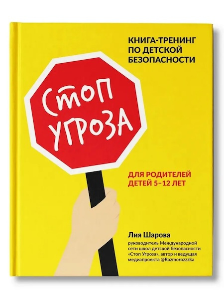 Стоп Угроза. Книга-тренинг по детской безопасности фото 1