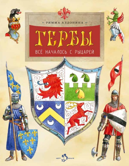 Гербы. Всё началось с рыцарей фото 1