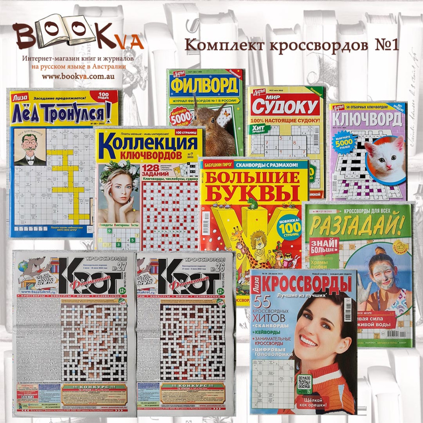 Комплект кроссвордов большой №1 фото 1