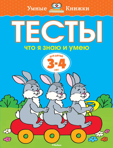 Умные книжки. Тесты. Что я знаю и умею. 3-4 года фото 1