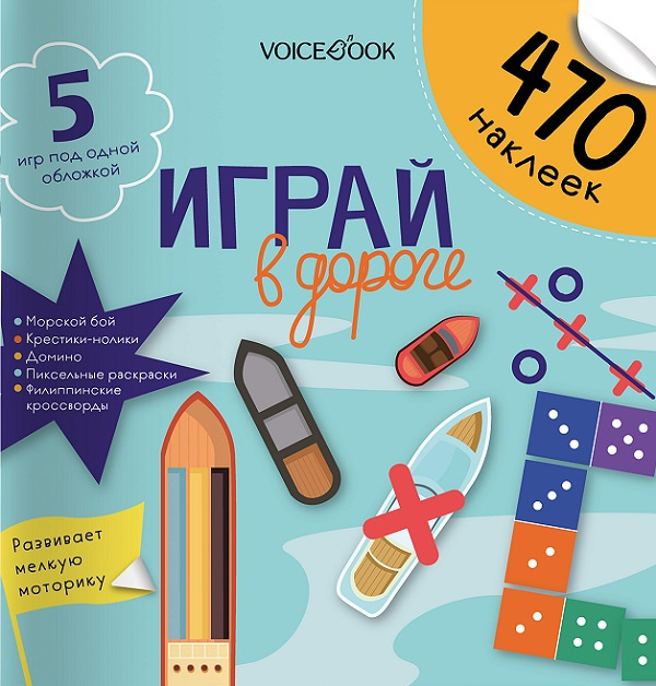 Играй в дороге. Игры с многоразовыми наклейками фото 2