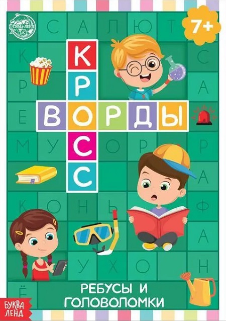 Кроссворды. Ребусы и головоломки фото 1