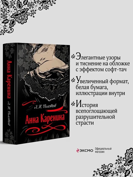 Анна Каренина (с иллюстрациями). Подарочное издание фото 2