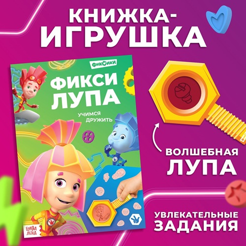 Книга с секретами и лупой «Фикси-лупа» Фиксики    фото 1
