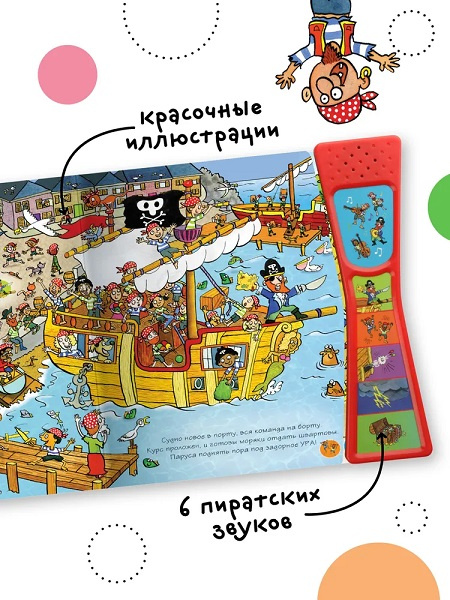 Книжка со звуками. Отважные пираты фото 4