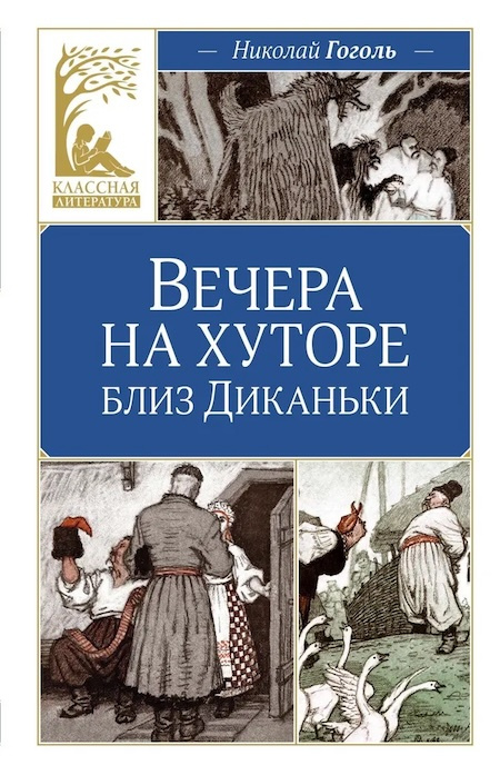 Вечера на хуторе близ Диканьки. Классная литература фото 1