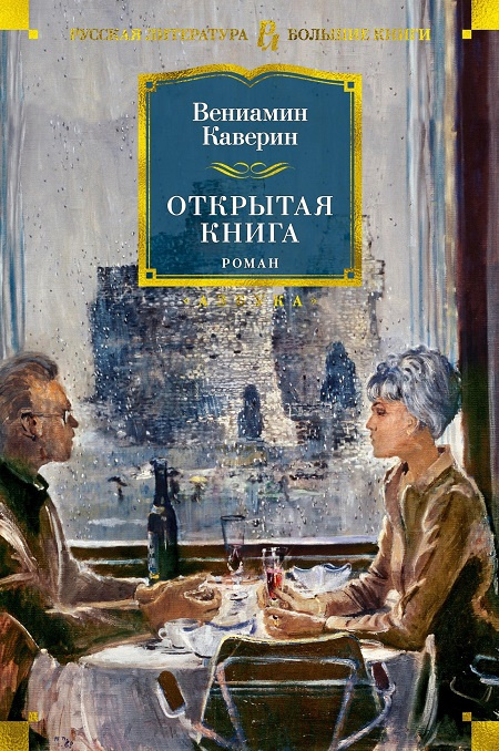 Открытая книга. Русская литература. Большие книги фото 1