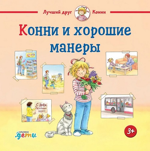 Конни и хорошие манеры фото 1