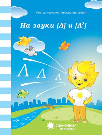 Логопедическая тетрадь на звуки [Л], [Л']. Солнечные ступеньки фото 1