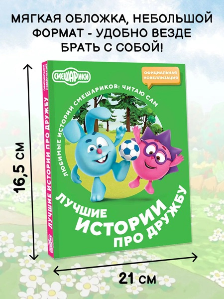 Смешарики. Лучшие истории про дружбу. Читаю сам фото 3