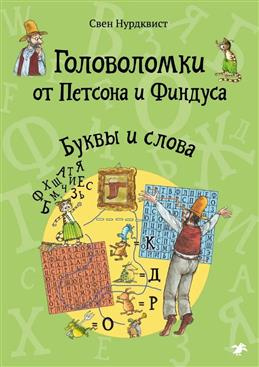 Головоломки от Петсона и Финдуса. Буквы и слова фото 1