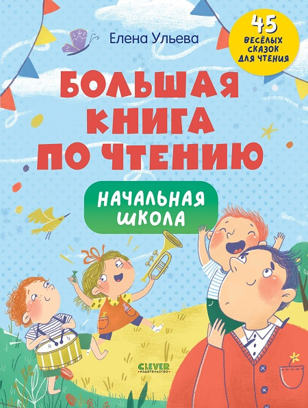 Большая книга по чтению. Начальная школа фото 1