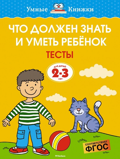 Умные книжки. Тесты. Что должен знать и уметь ребёнок. 2-3 года фото 1