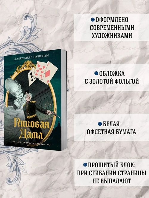 Пиковая дама. Маленькие трагедии. Моя книжная лавка фото 3