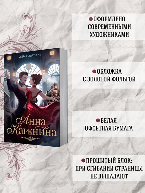 Анна Каренина. Моя книжная лавка фото 3