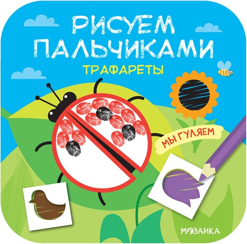 Мы гуляем. Рисуем пальчиками. Трафареты фото 1