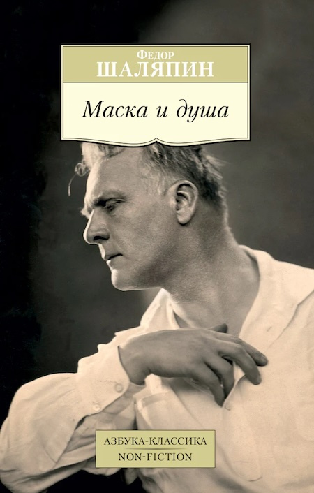 Маска и душа. Азбука - классика. Non-Fiction фото 1