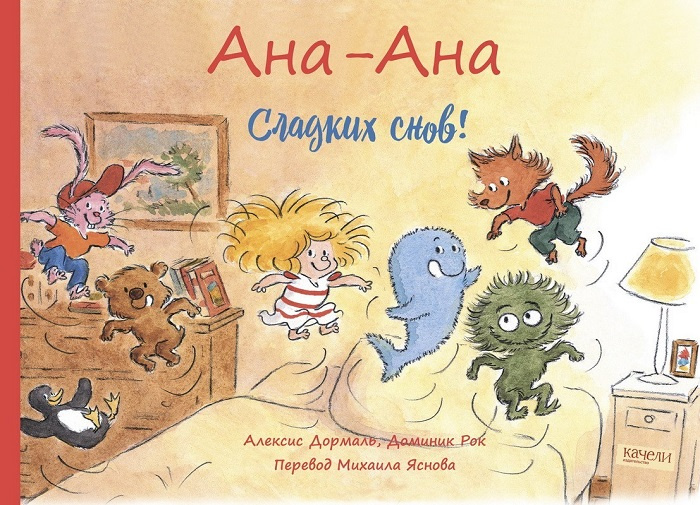 Ана-Ана. Сладких снов! фото 1