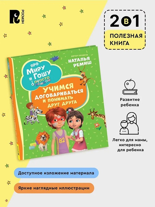 Про Миру и Гошу. Просто о важном. Учимся договариваться и понимать друг друга фото 3