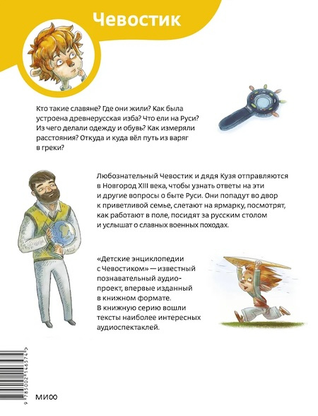 Как жили на Руси. Энциклопедии с Чевостиком (мягкая обложка) фото 2