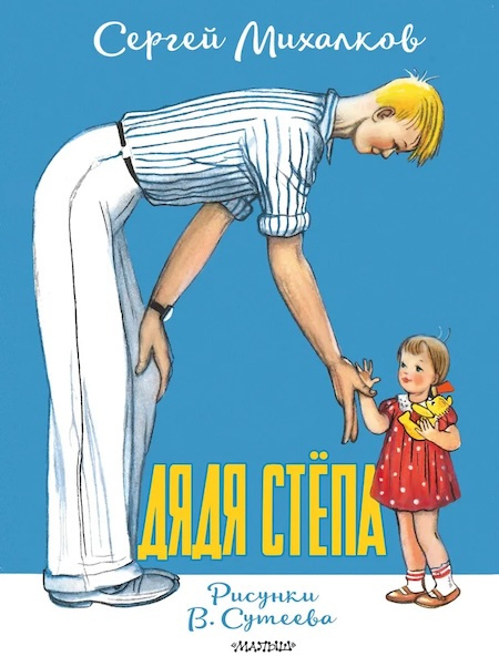 Дядя Стёпа. Рисунки В. Сутеева фото 1