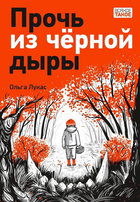 Прочь из чёрной дыры фото 1