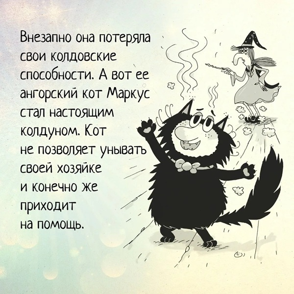 Кот колдуньи Молли. Волшебство наоборот фото 5