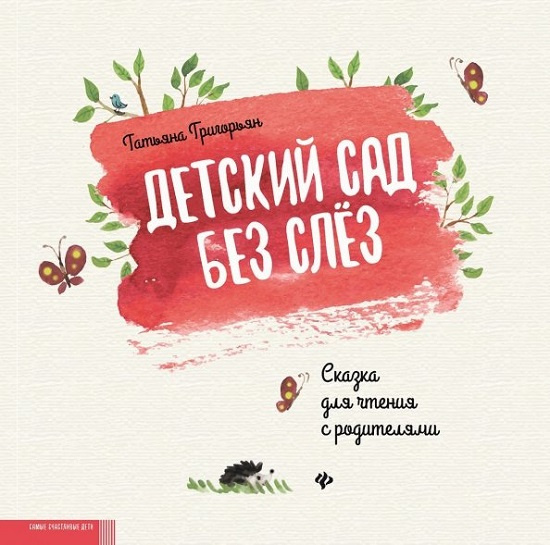Детский сад без слез. Сказка для чтения с родителями фото 1