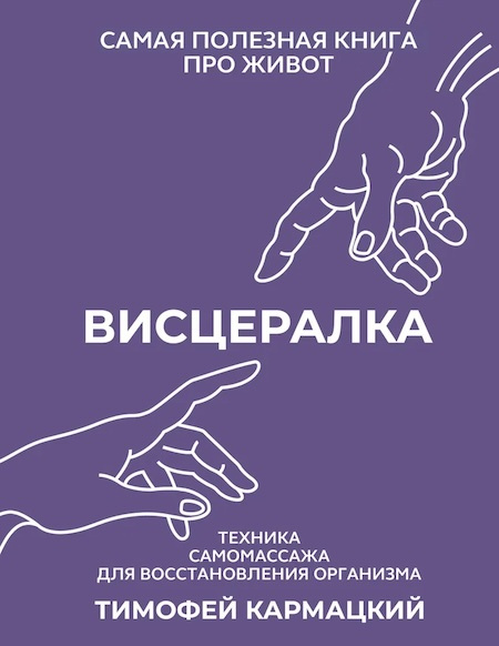 Висцералка. Техника самомассажа для восстановления организма. Самая полезная книга про живот фото 1