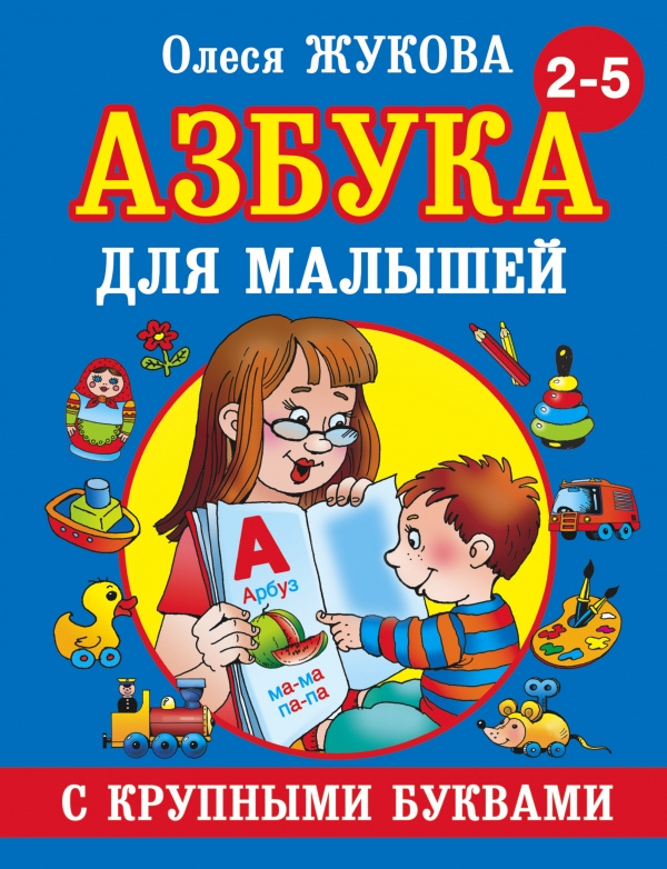 Азбука с крупными буквами для малышей фото 1