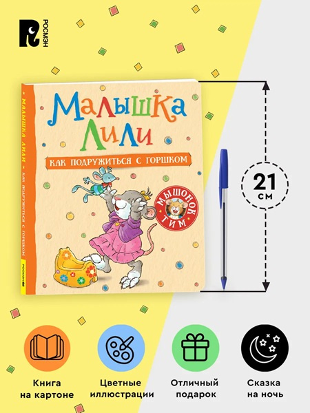 Малышка Лили. Как подружиться с горшком фото 3