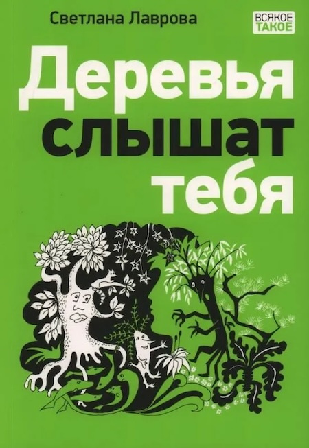 Деревья слышат тебя фото 1