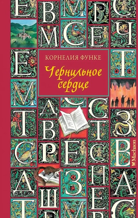 Чернильное сердце фото 1