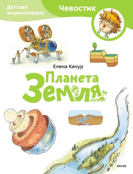 Планета Земля. Энциклопедии с Чевостиком (мягкая обложка) фото 1