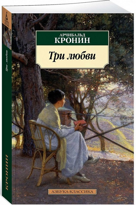 Три любви. Азбука - классика фото 1