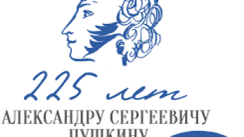 Пушкину - 225!